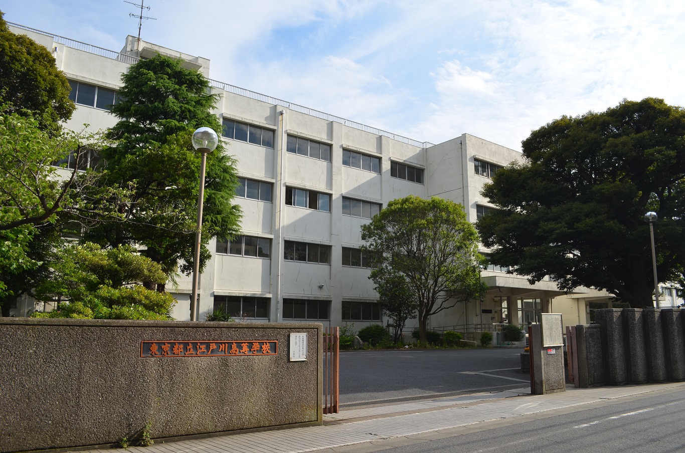 江戸川高等学校の外観