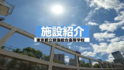 晴海総合高校　施設紹介