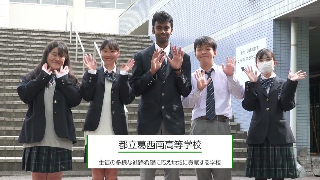 葛西南高校　特色（R5）