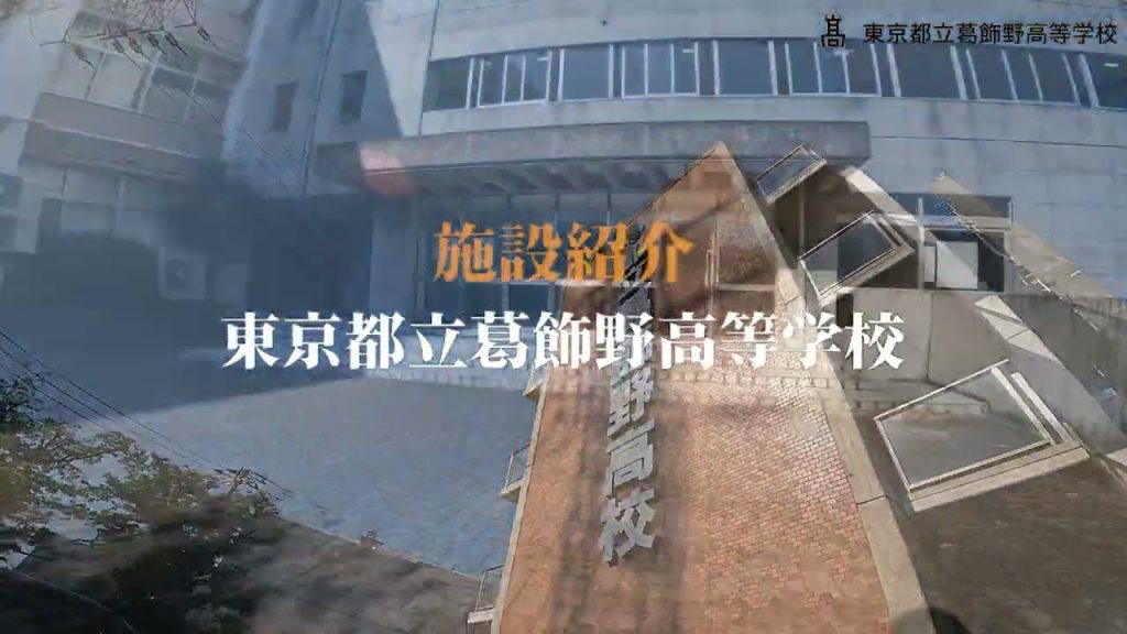 葛飾野高校　施設紹介（R5）