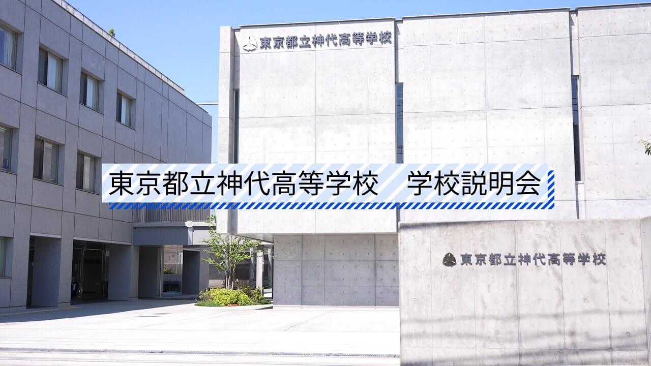神代高等学校　説明会（R6）