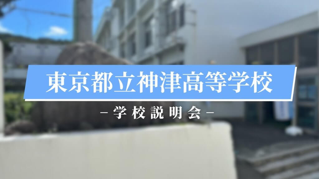 神津高校　説明会（R7）