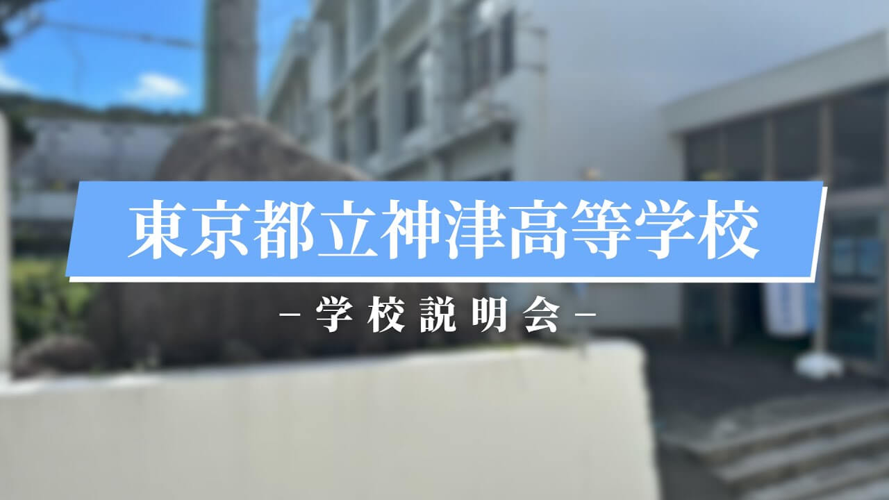 神津高校 説明会(R7)