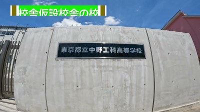 中野工科高校　施設紹介