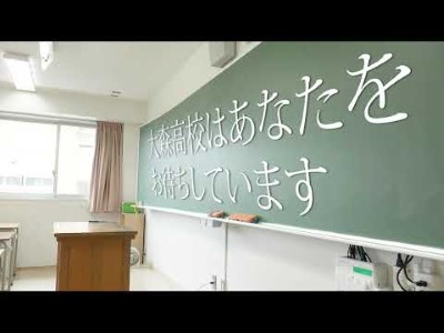 大森高校　施設紹介