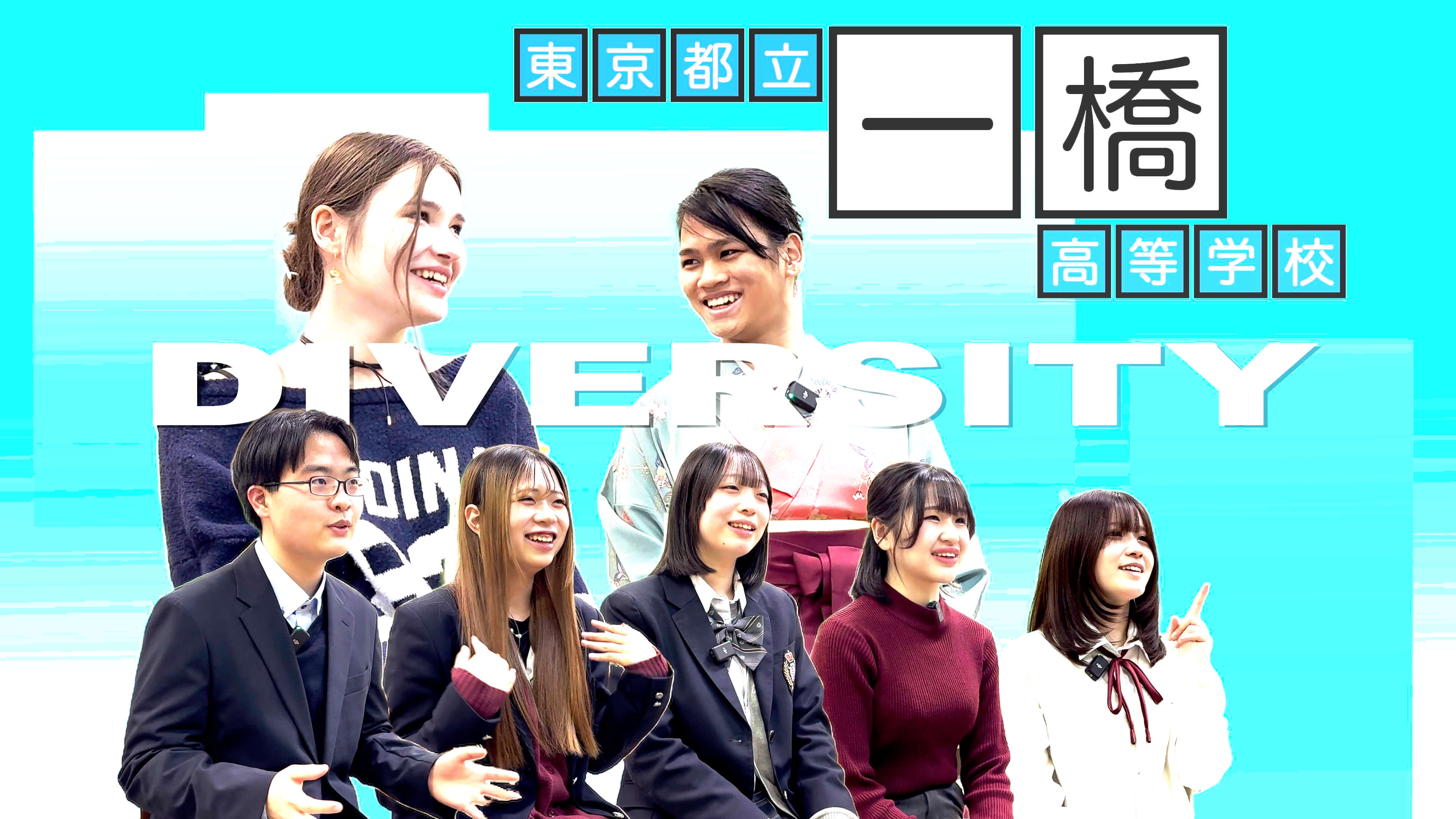 今回の動画は、在校生へのインタビューを中心に構成しています。
普段生徒たちが感じている「一橋高校のリアルな雰囲気」をご覧ください。