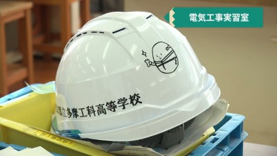 多摩工科高校　施設紹介