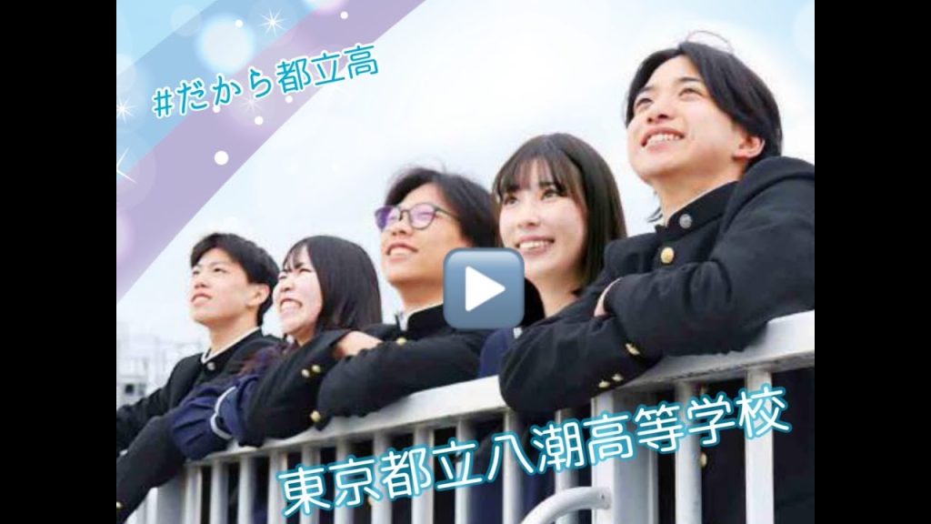 八潮高校　特色（R5）