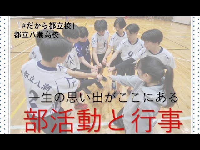 八潮高校　学校行事・部活動