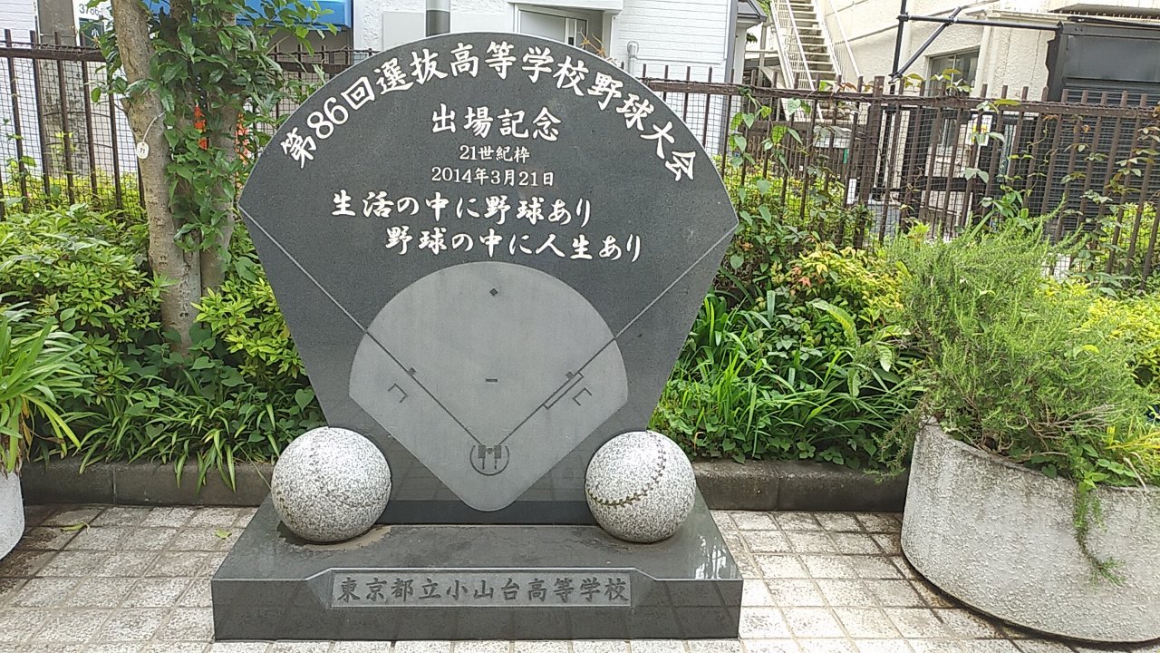 小山台高等学校の紹介画像_05
