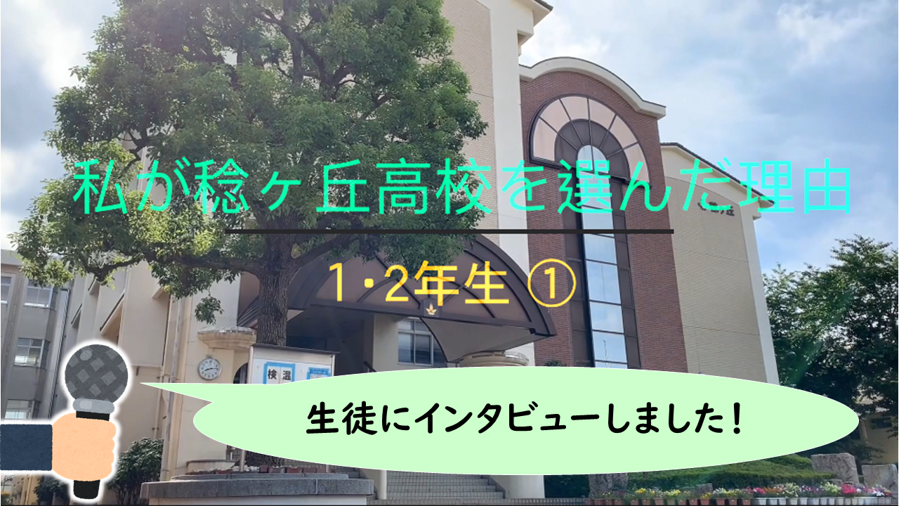 私が稔ヶ丘高校を選んだ理由１