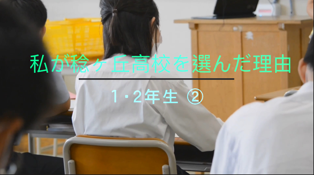 私が稔ヶ丘高校を選んだ理由２