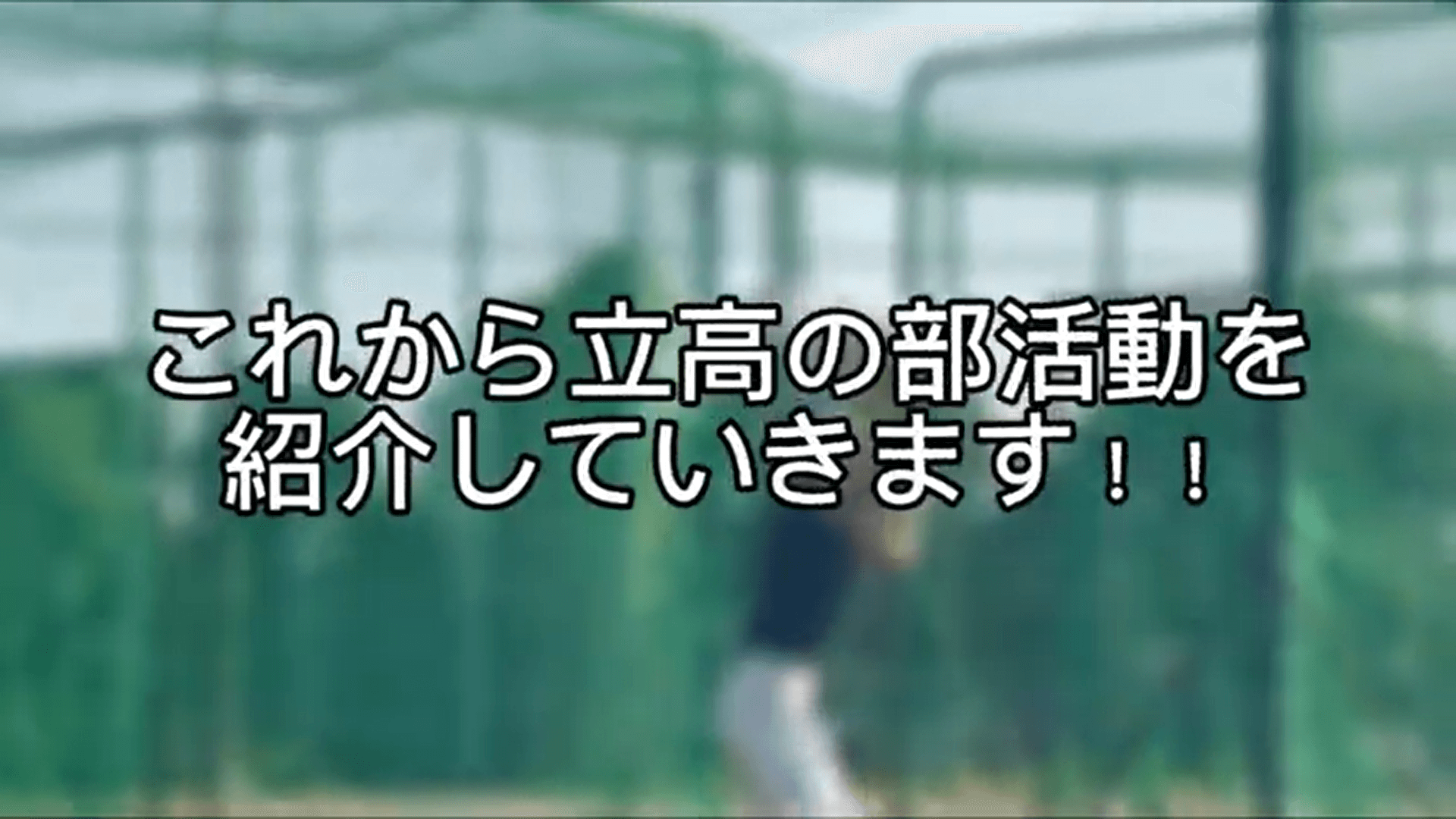 生徒会作成　立川高校紹介動画【部活動編】(R7)