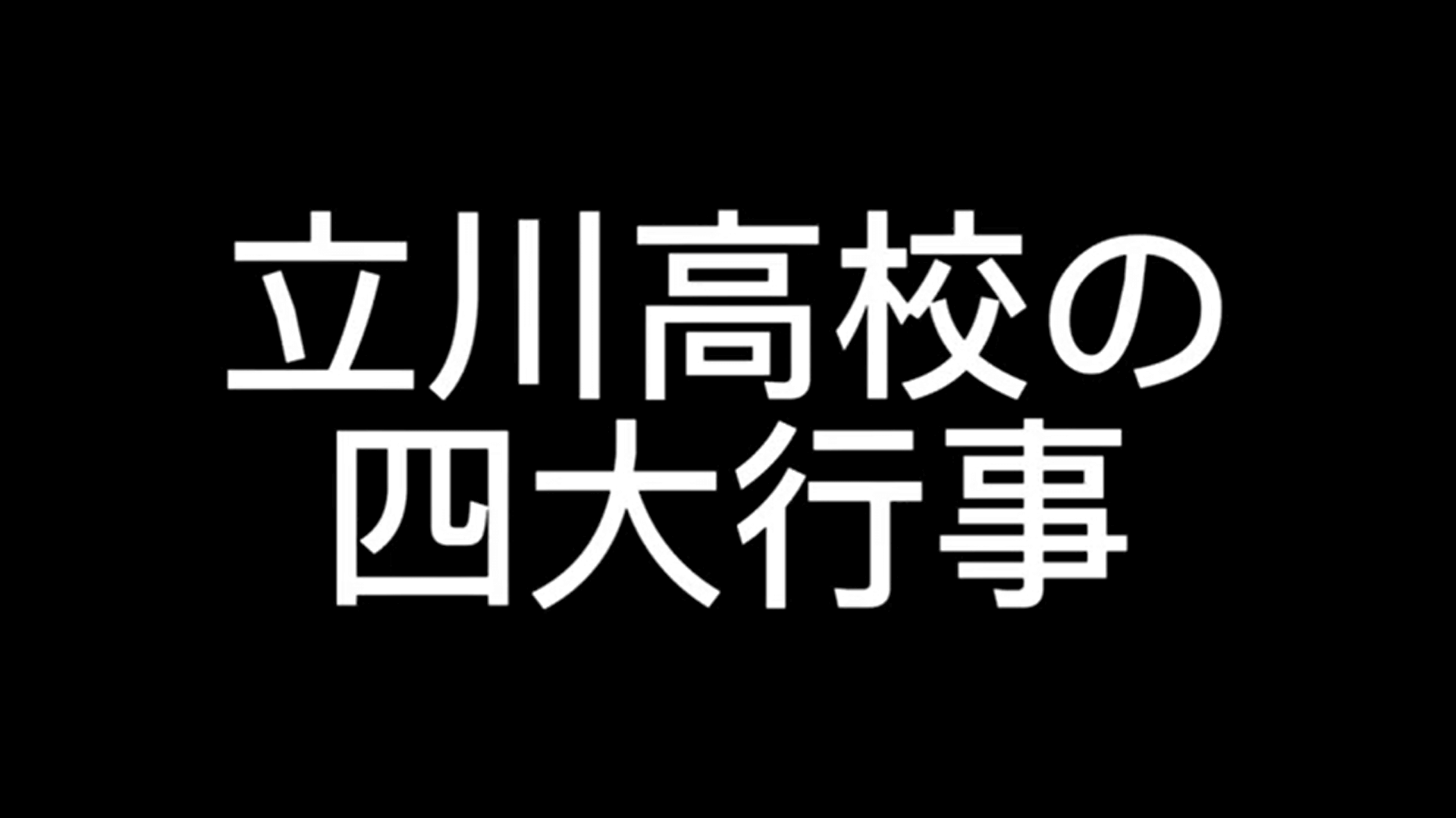生徒会作成　立川高校紹介動画【学校行事編】(R7)