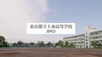 上水高校　説明会