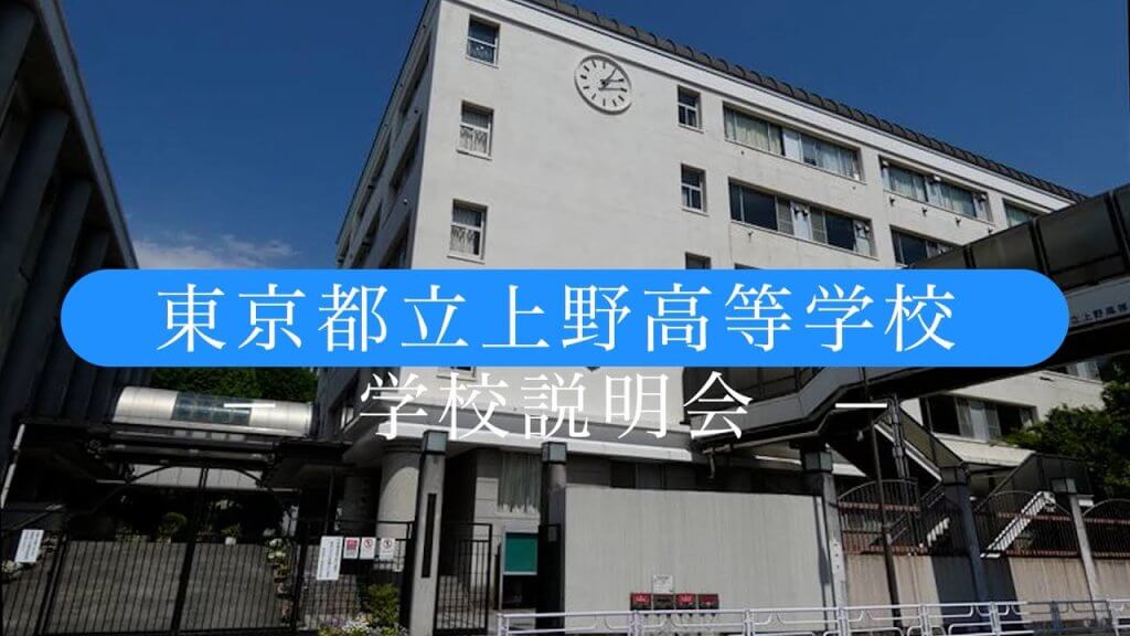 上野高校　説明会（R7）
