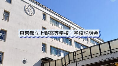 上野高校　説明会