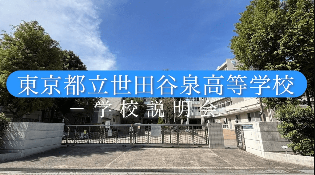 世田谷泉高等学校　説明会（R7）