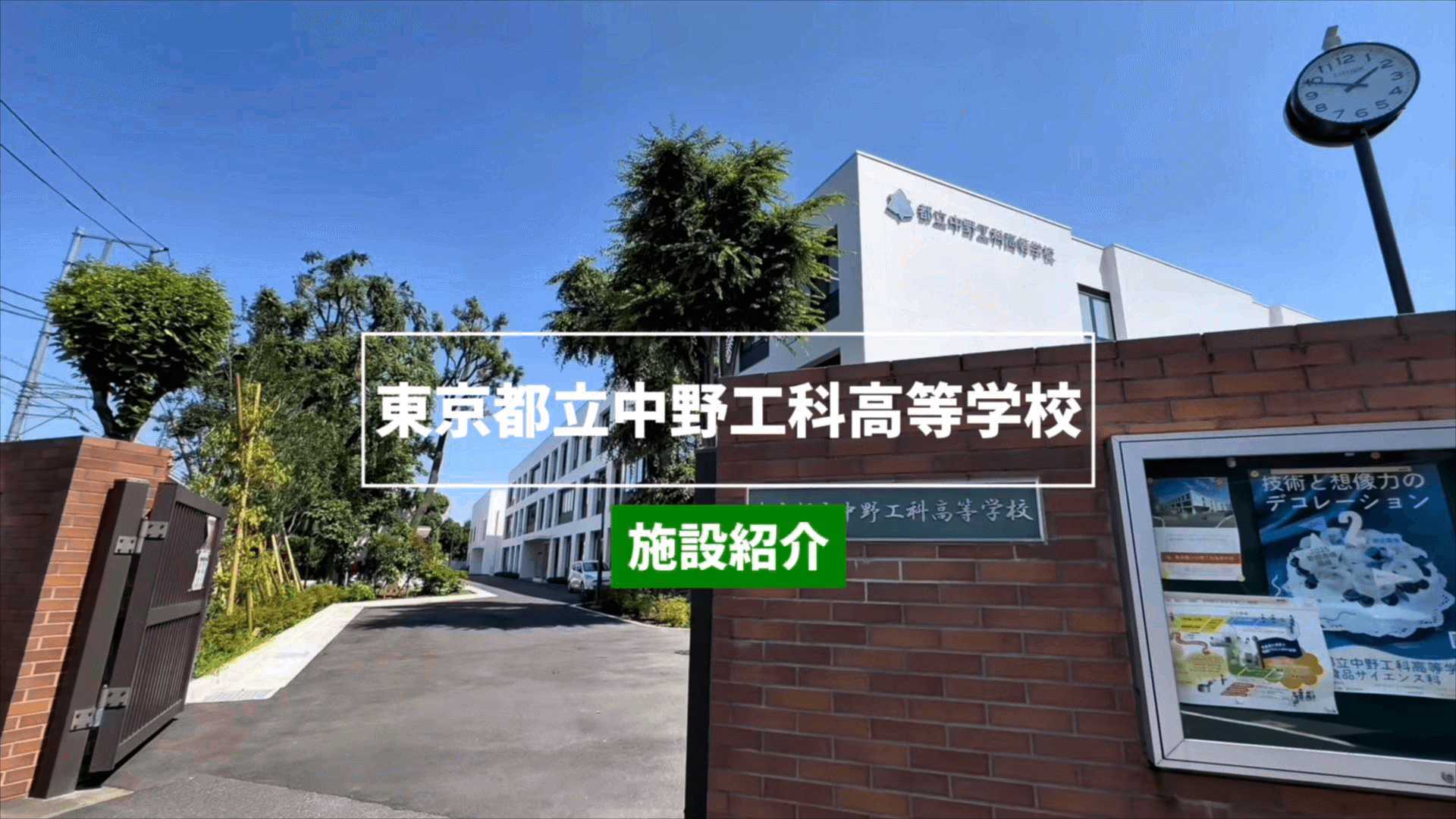 中野工科高校　施設紹介
