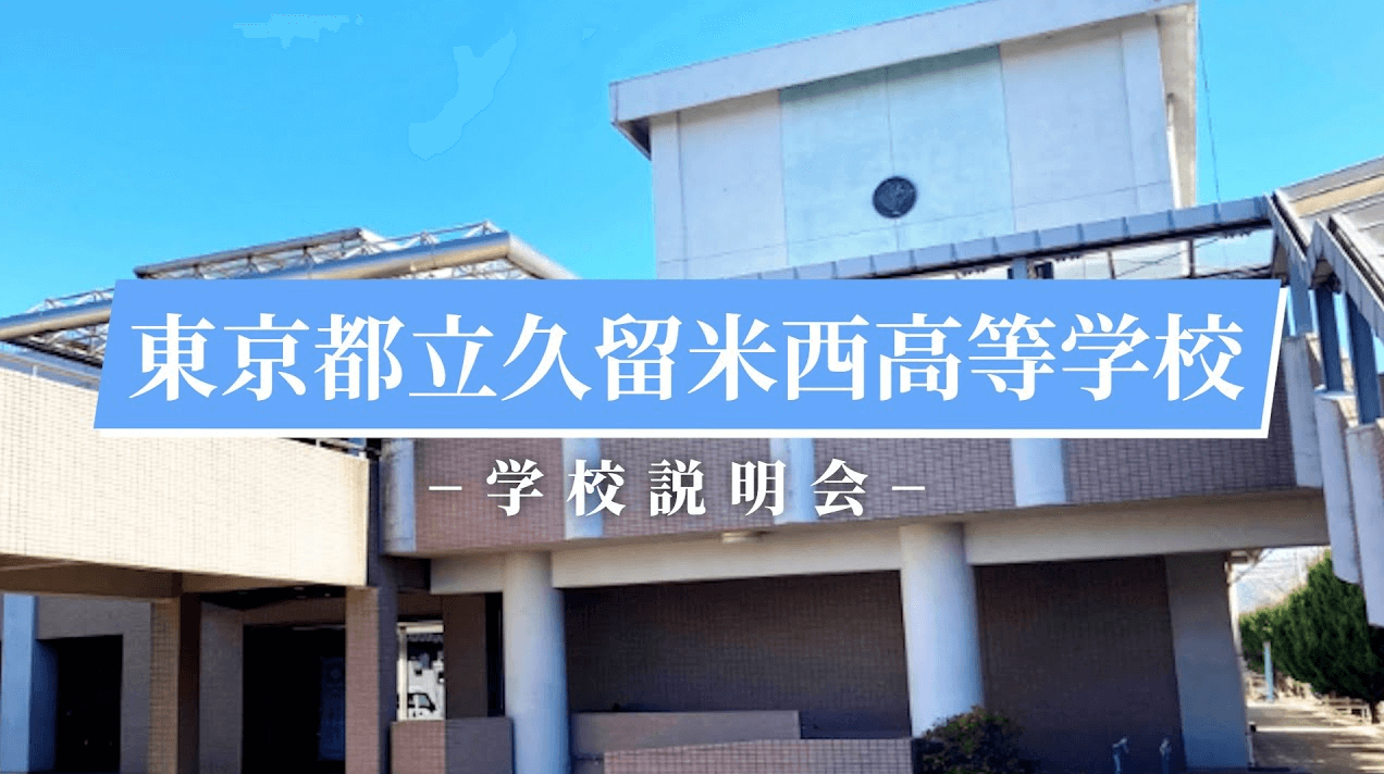 久留米西高等学校　説明会（R7）