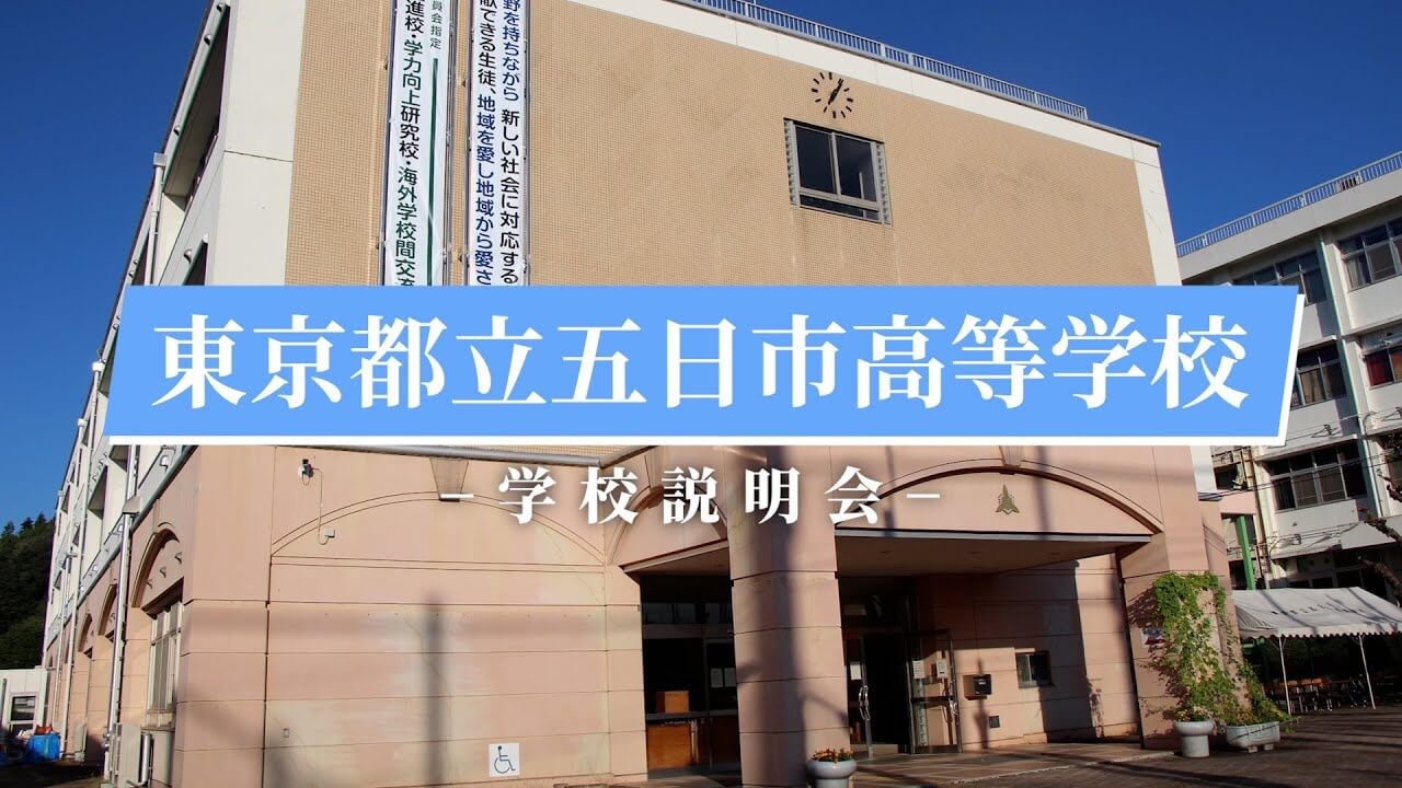 五日市高校　説明会（R7）
