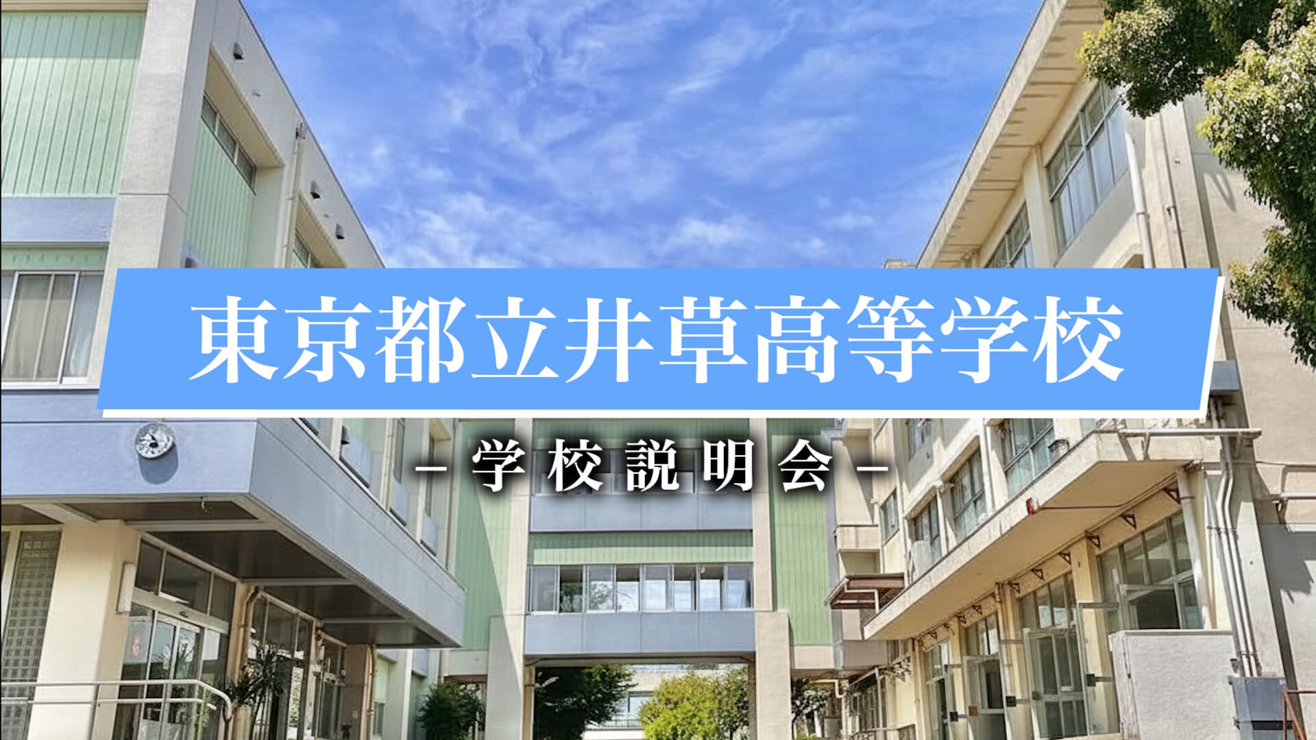 井草高等学校　説明会（R7）