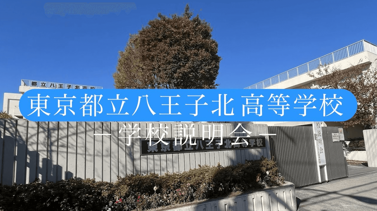 八王子北高校 説明会（R7）