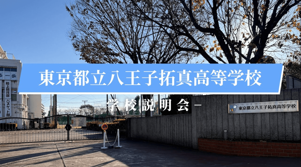 八王子拓真高校　説明会（R7）