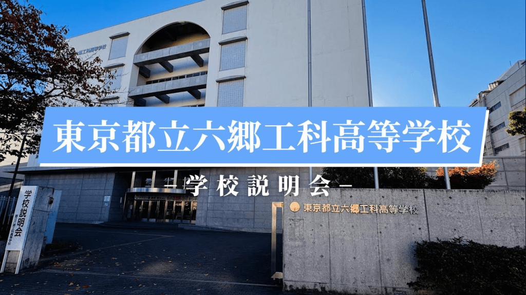 六郷工科高校　説明会（R7）