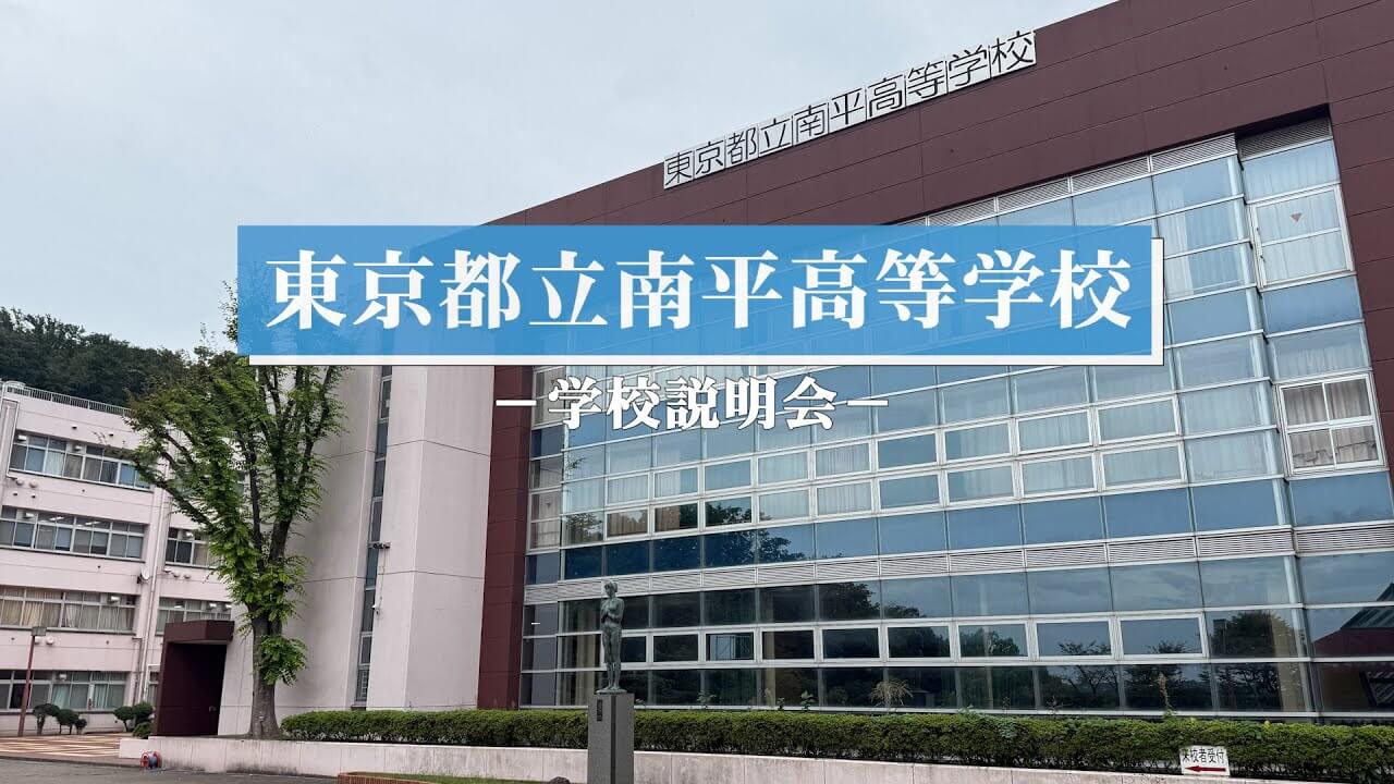 南平高校  説明会（R7）