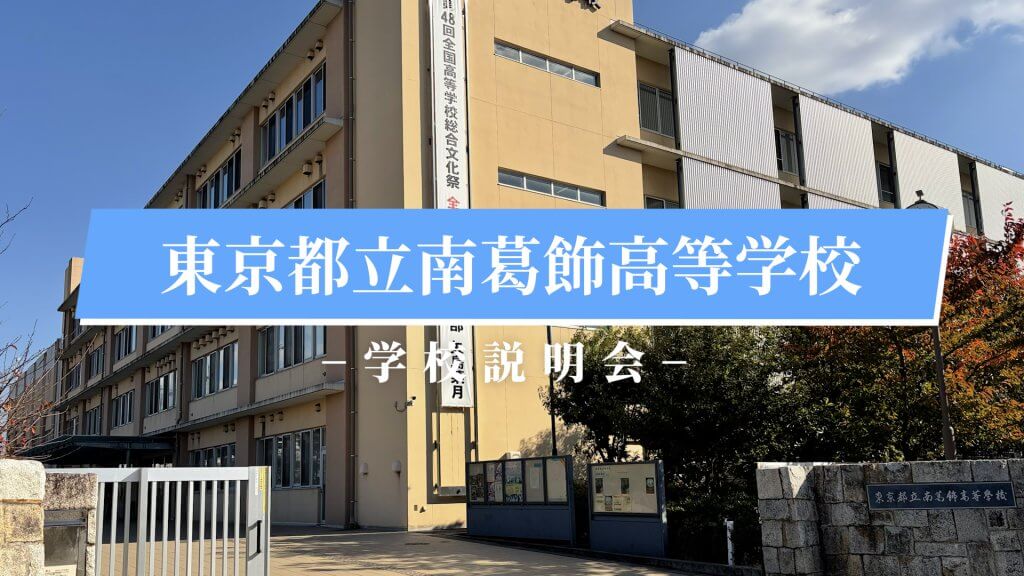 南葛飾高校　説明会（R7）