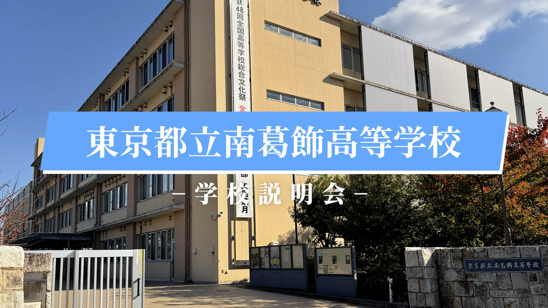 南葛飾高校 説明会（R7）