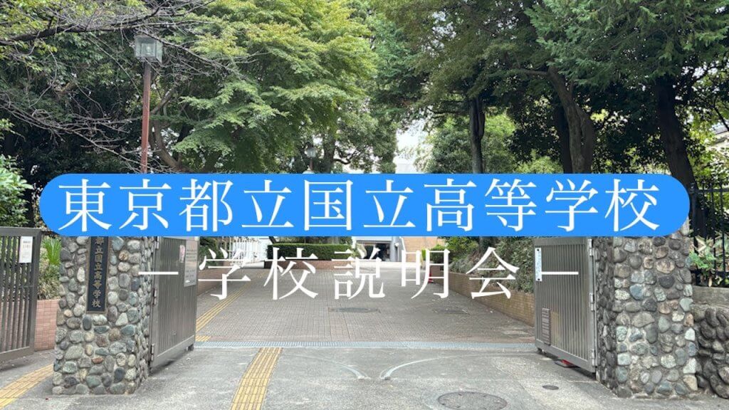 国立高校　説明会（R7）