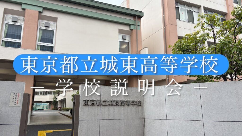 城東高校　説明会（R7）