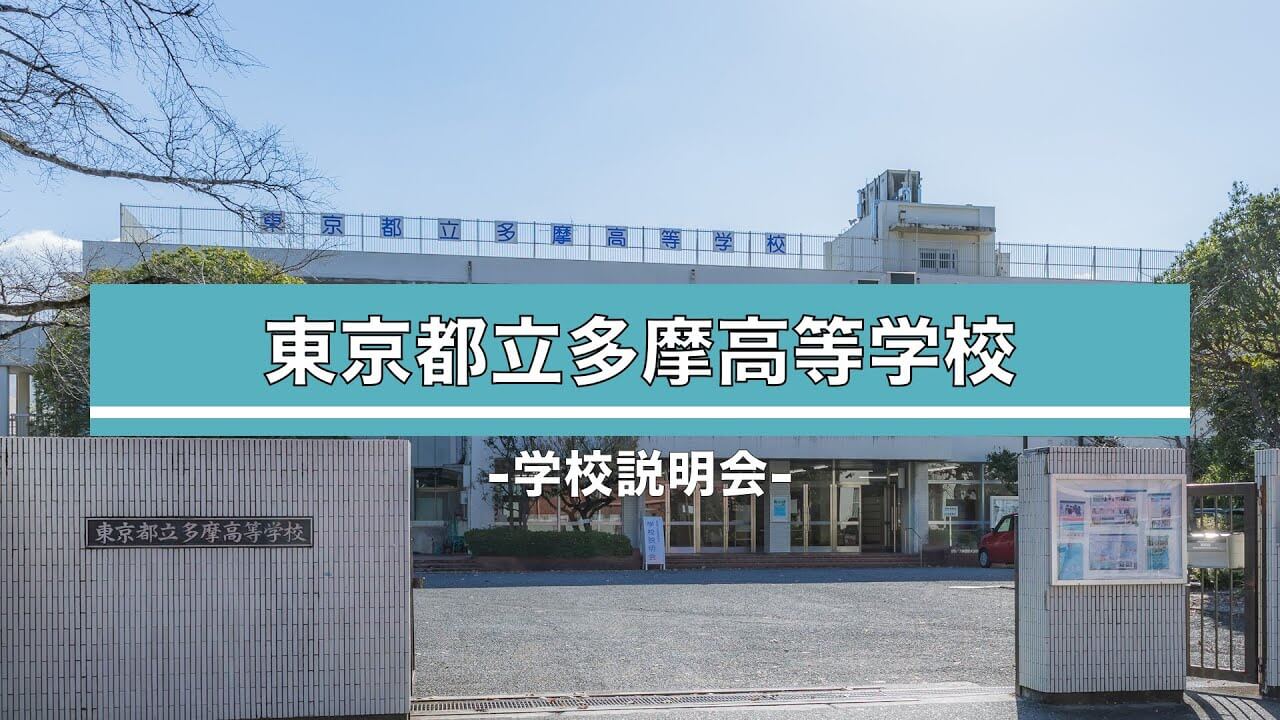 多摩高校　説明会（R7）
