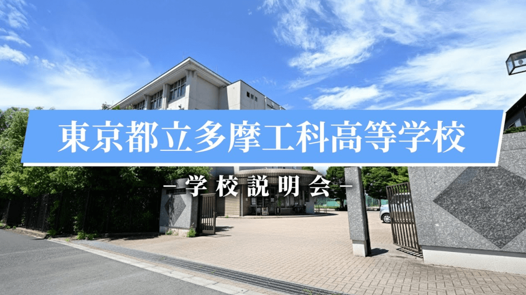 多摩工科高校　説明会（R7）