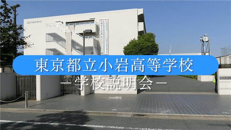 小岩高校　 説明会（R7）