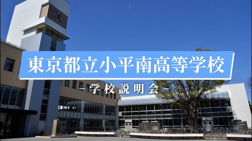 小平南高校　説明会（R7）