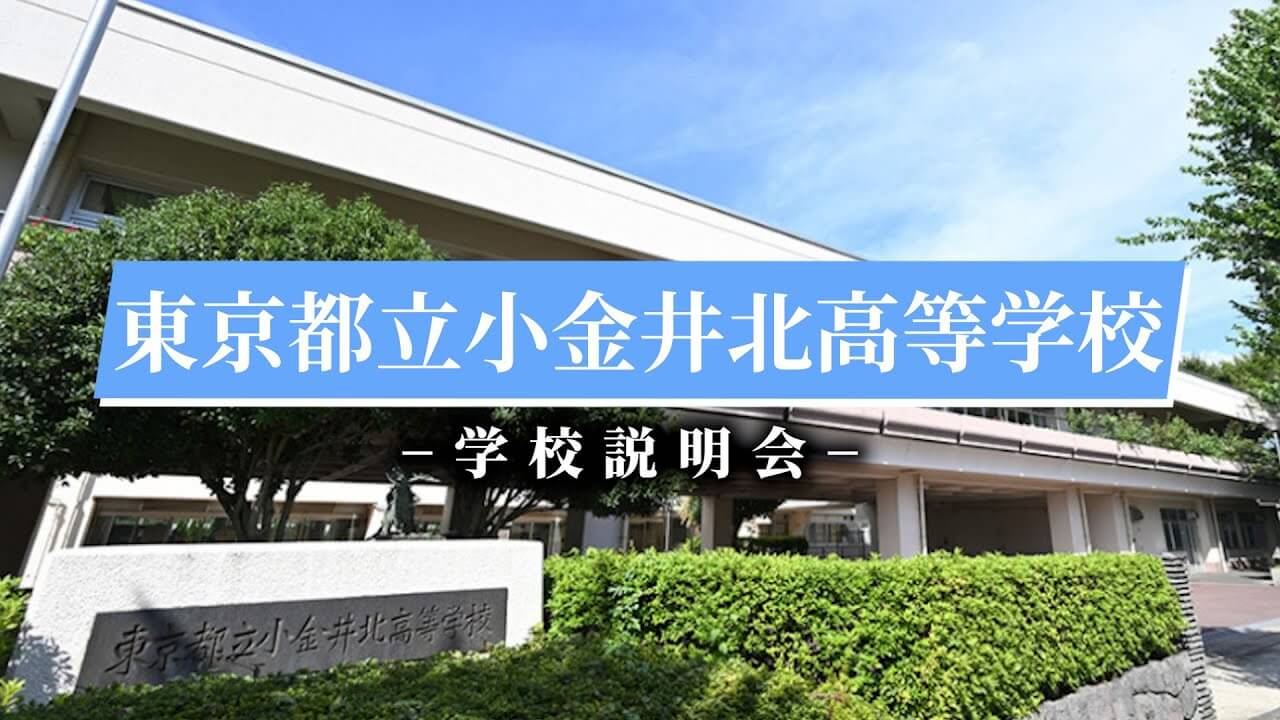 小金井北高校  説明会（R7）