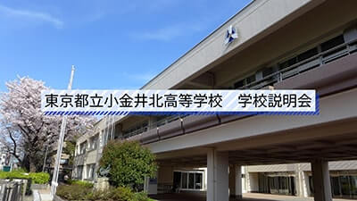 小金井北高校　 説明会