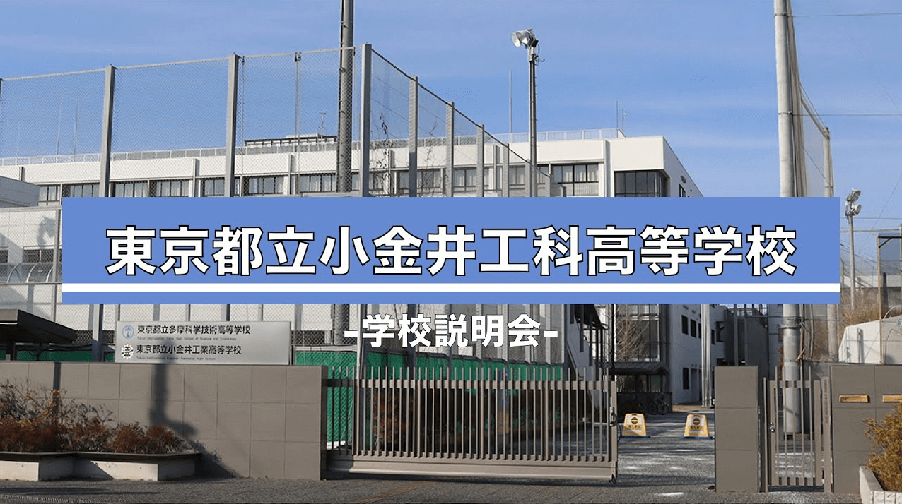 小金井工科高校　説明会（R7）