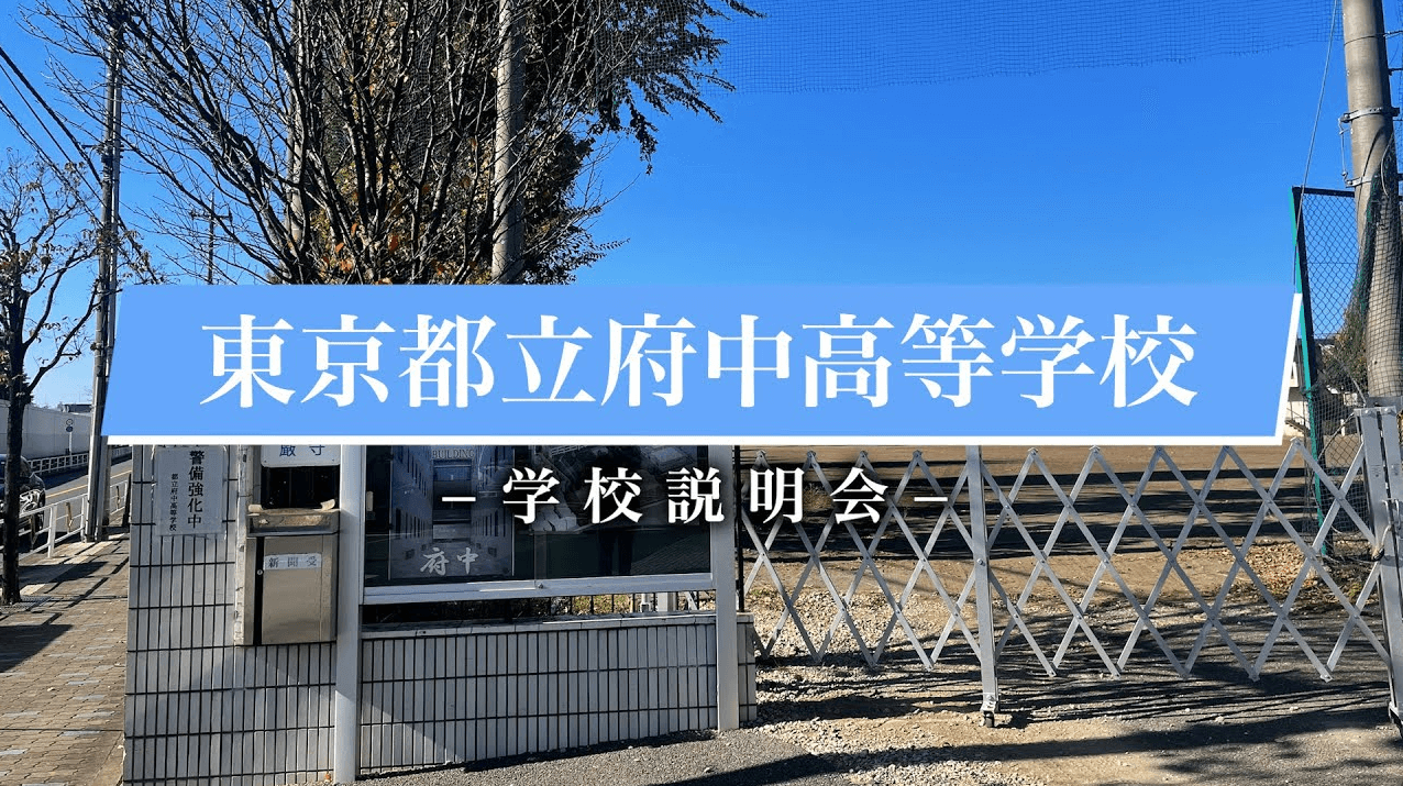 府中高等学校　説明会（R7）