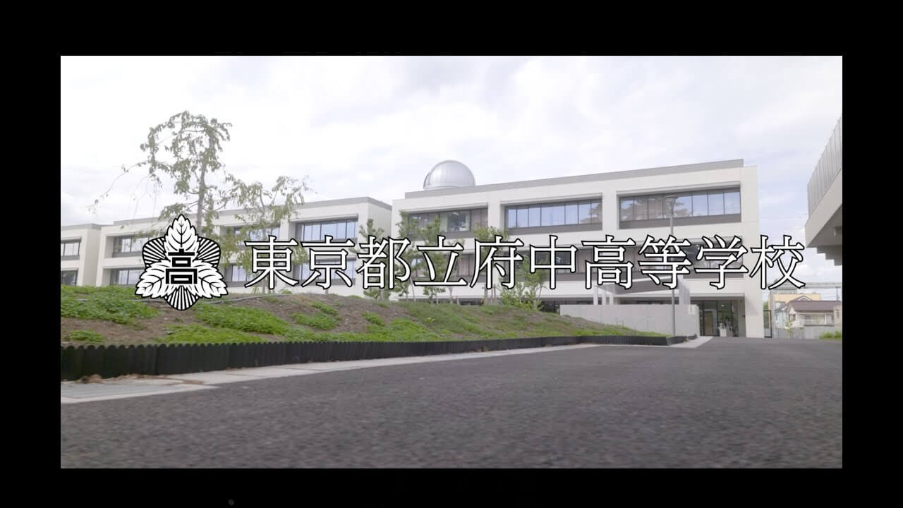 府中高等学校　施設紹介（R7）