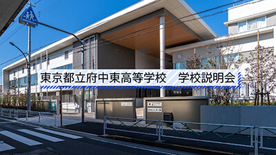府中東高校　説明会