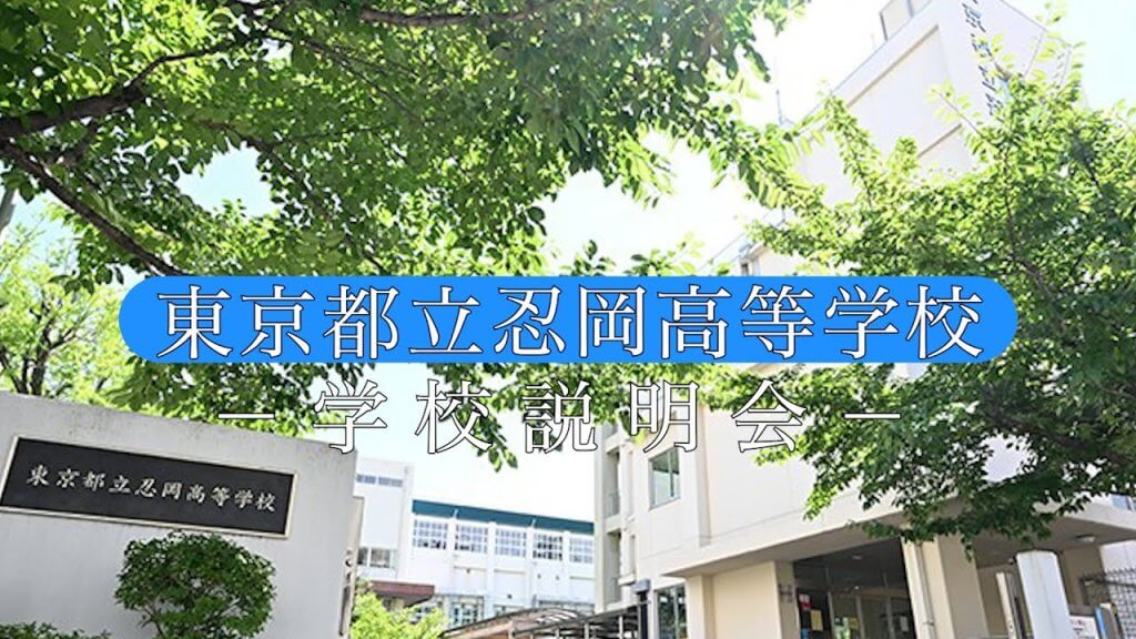 忍岡高校　説明会（R7）