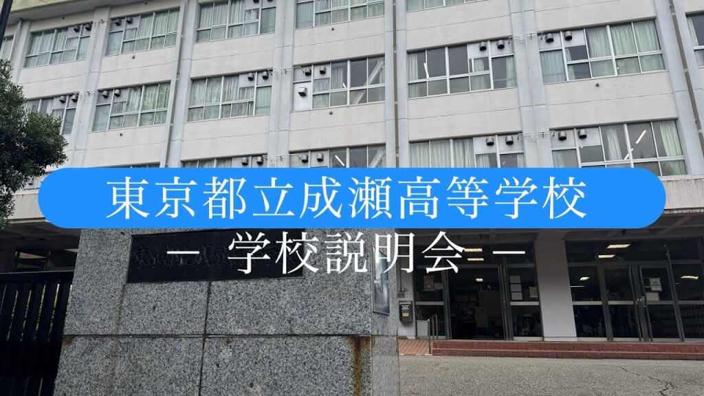 成瀬高校　説明会（R7）