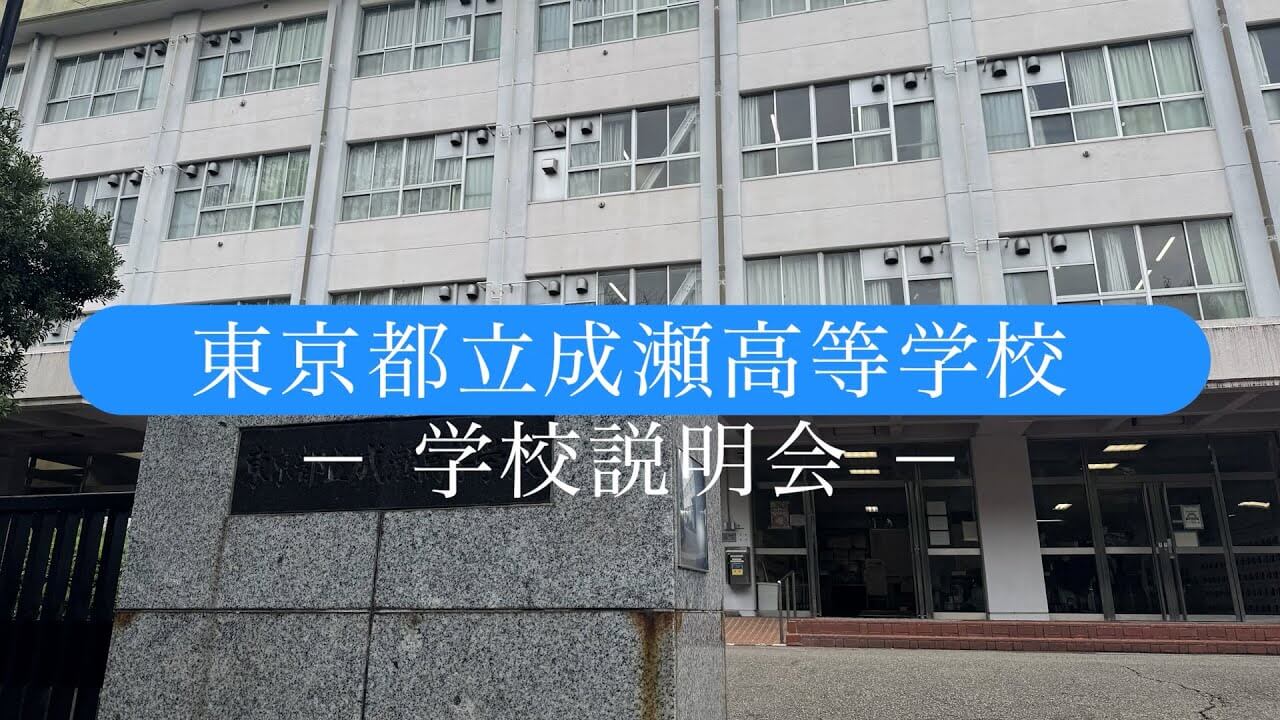 成瀬高校　説明会（R7）