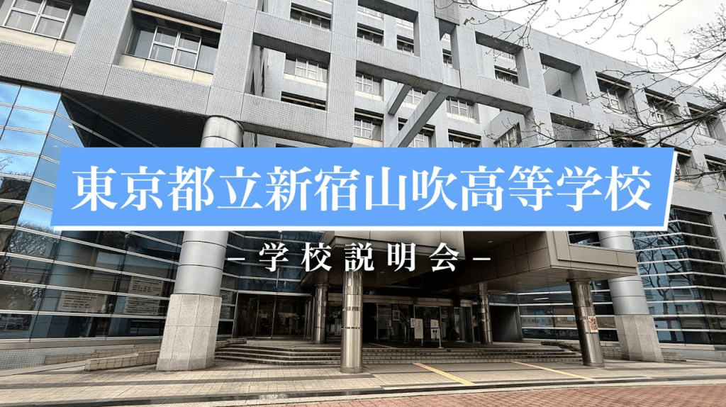 新宿山吹高校　説明会（R7）