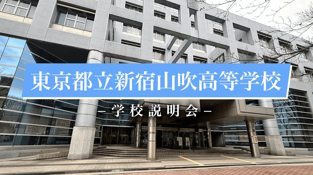 新宿山吹高校　説明会（R7）