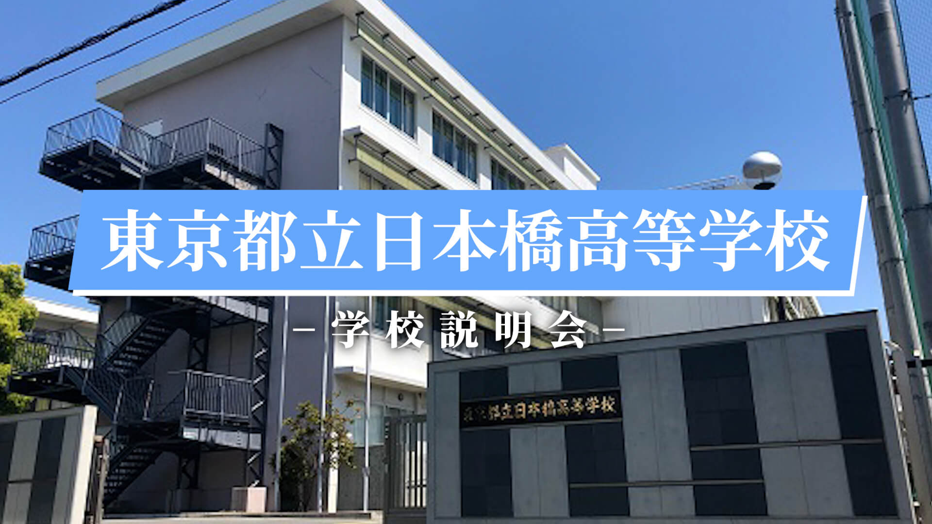 日本橋高校　説明会（R7）